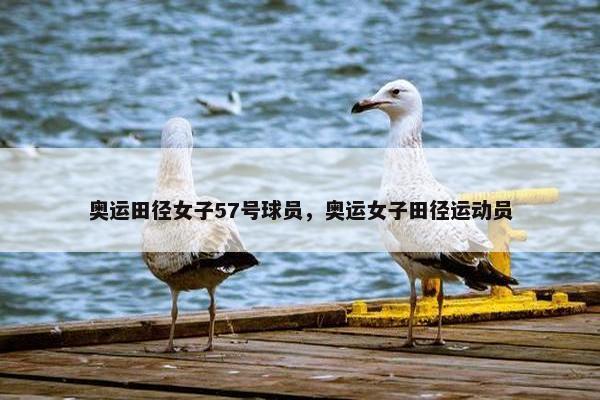 奥运田径女子57号球员，奥运女子田径运动员