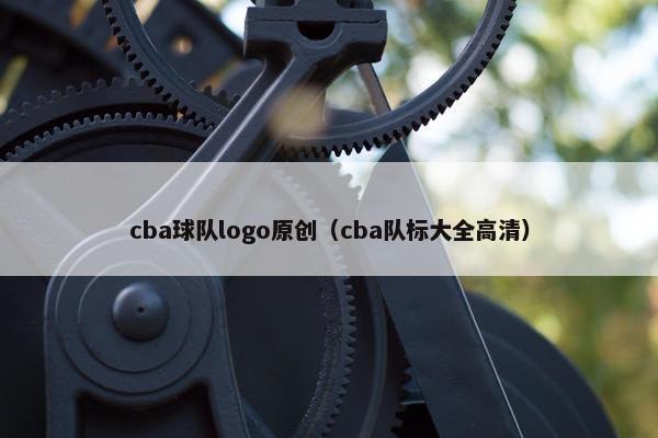 cba球队logo原创（cba队标大全高清）