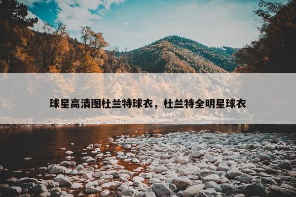 球星高清图杜兰特球衣，杜兰特全明星球衣