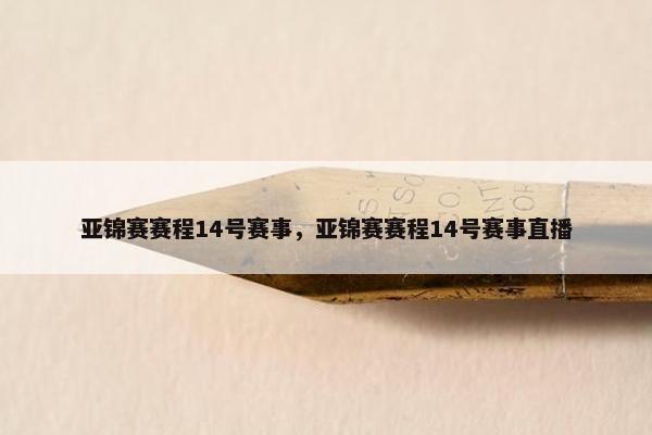 亚锦赛赛程14号赛事，亚锦赛赛程14号赛事直播
