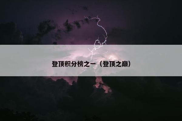 登顶积分榜之一（登顶之巅）