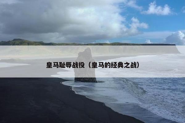 皇马耻辱战役（皇马的经典之战）