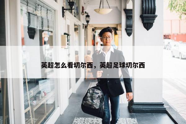 英超怎么看切尔西，英超足球切尔西