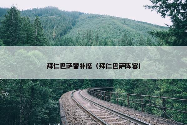 拜仁巴萨替补席（拜仁巴萨阵容）
