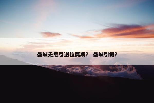 曼城无意引进拉莫斯？ 曼城引援？
