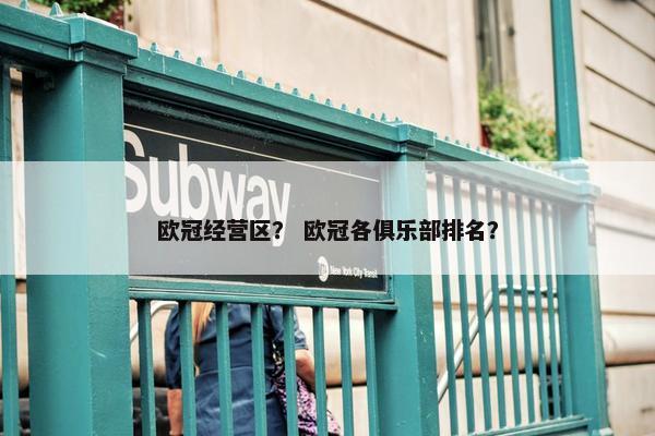 欧冠经营区？ 欧冠各俱乐部排名？