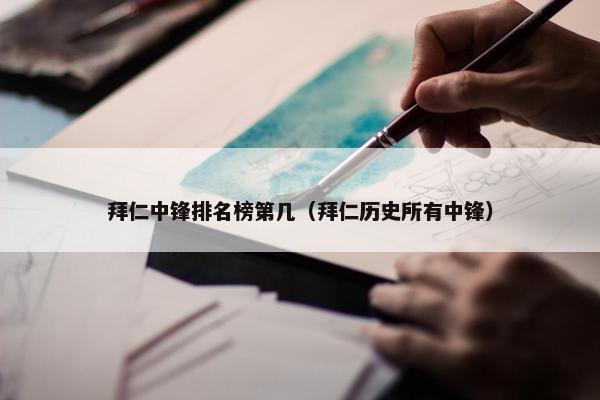 拜仁中锋排名榜第几（拜仁历史所有中锋）