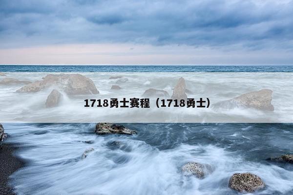 1718勇士赛程（1718勇士）