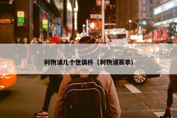 利物浦几个世俱杯（利物浦赛季）