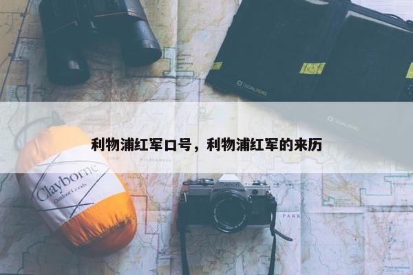 利物浦红军口号，利物浦红军的来历