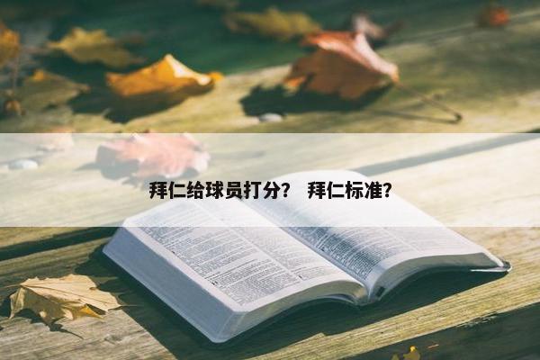 拜仁给球员打分？ 拜仁标准？