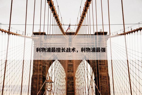 利物浦最擅长战术，利物浦最强