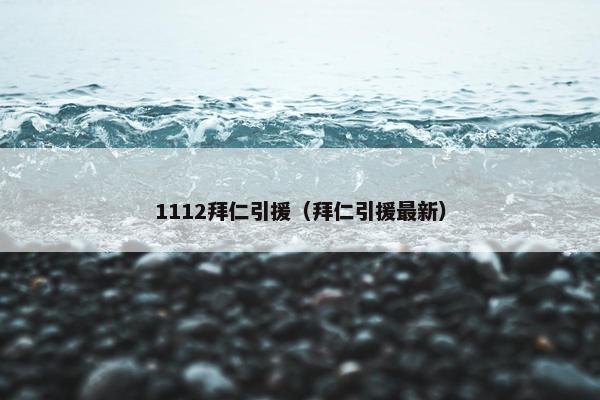 1112拜仁引援（拜仁引援最新）