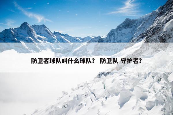 防卫者球队叫什么球队？ 防卫队 守护者？
