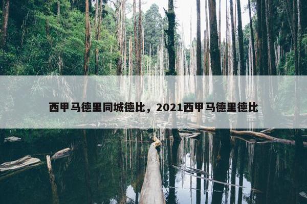 西甲马德里同城德比，2021西甲马德里德比