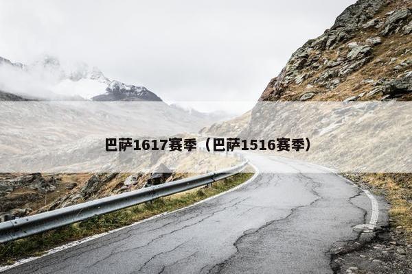 巴萨1617赛季（巴萨1516赛季）