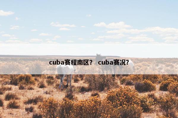 cuba赛程南区？ cuba赛况？