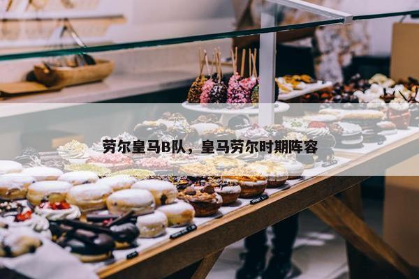 劳尔皇马B队，皇马劳尔时期阵容