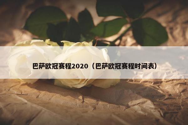 巴萨欧冠赛程2020（巴萨欧冠赛程时间表）