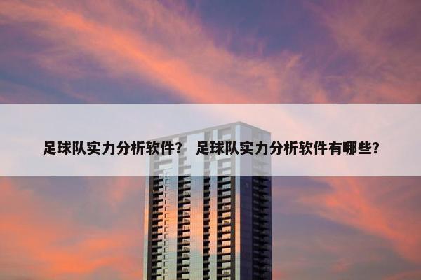 足球队实力分析软件？ 足球队实力分析软件有哪些？