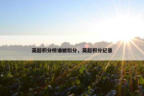 英超积分榜谁被扣分，英超积分纪录