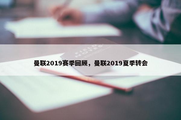 曼联2019赛季回顾，曼联2019夏季转会