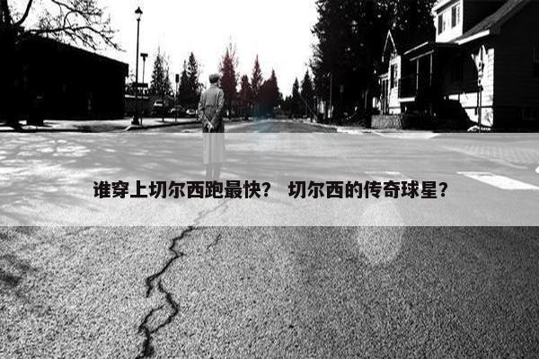 谁穿上切尔西跑最快？ 切尔西的传奇球星？