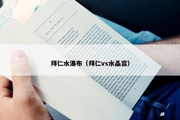 拜仁水瀑布（拜仁vs水晶宫）