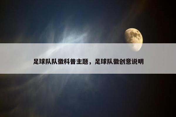 足球队队徽科普主题，足球队徽创意说明