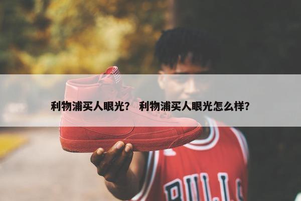利物浦买人眼光？ 利物浦买人眼光怎么样？