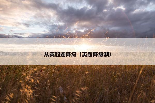 从英超连降级（英超降级制）