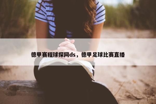 德甲赛程球探网ds，德甲足球比赛直播