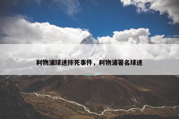 利物浦球迷摔死事件，利物浦著名球迷