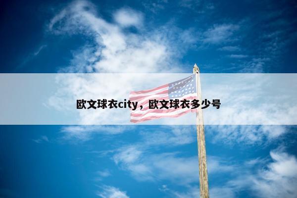 欧文球衣city，欧文球衣多少号