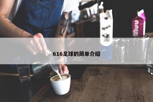 616足球的简单介绍