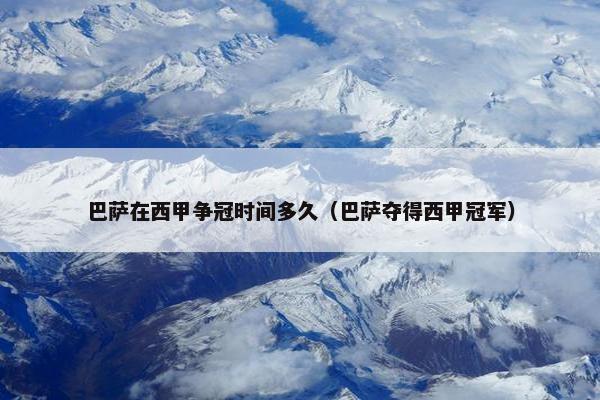 巴萨在西甲争冠时间多久（巴萨夺得西甲冠军）