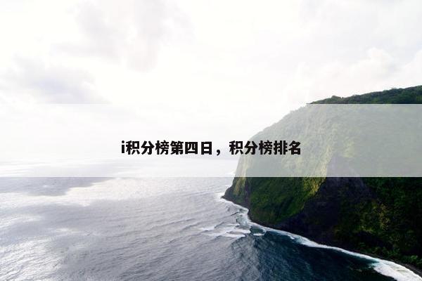 i积分榜第四日，积分榜排名