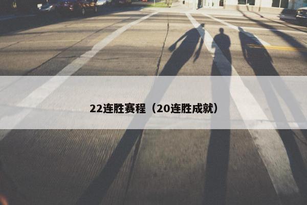 22连胜赛程（20连胜成就）