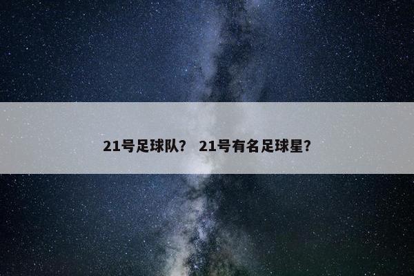 21号足球队？ 21号有名足球星？