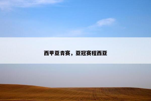 西甲亚青赛，亚冠赛程西亚
