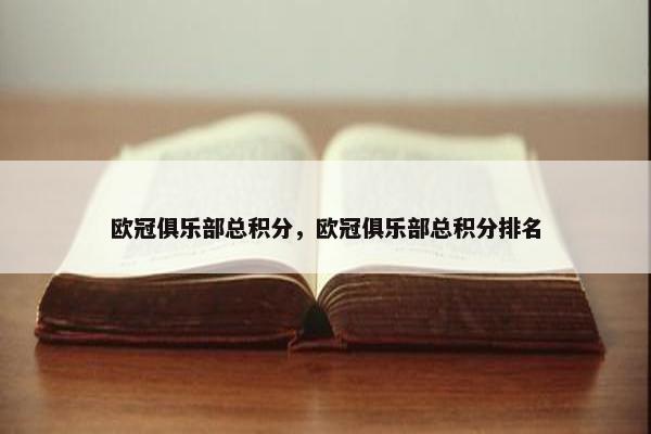欧冠俱乐部总积分，欧冠俱乐部总积分排名