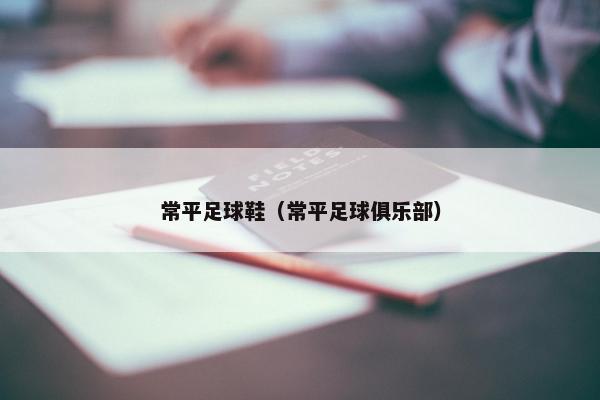 常平足球鞋（常平足球俱乐部）