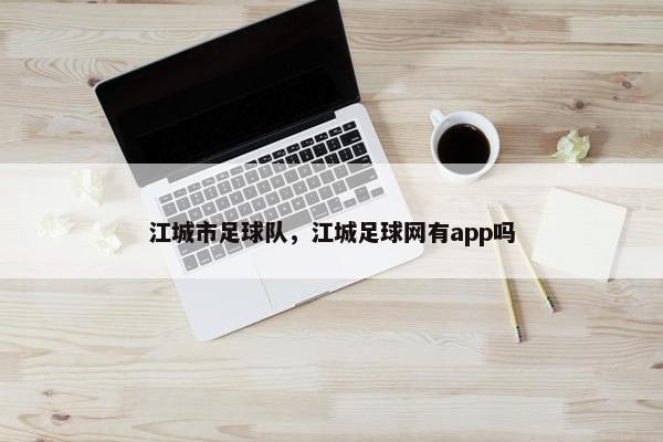 江城市足球队，江城足球网有app吗
