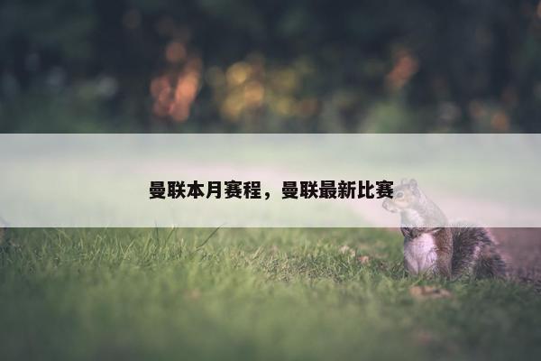 曼联本月赛程，曼联最新比赛