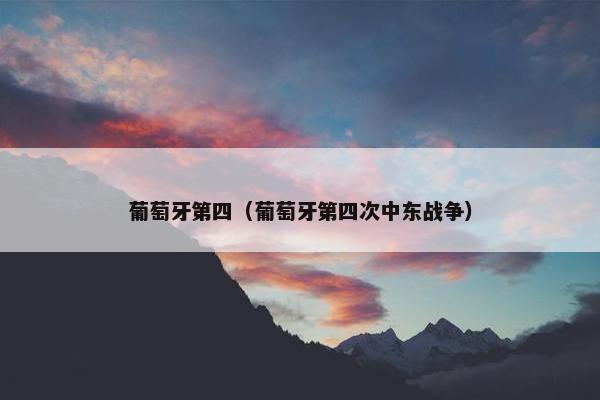 葡萄牙第四（葡萄牙第四次中东战争）