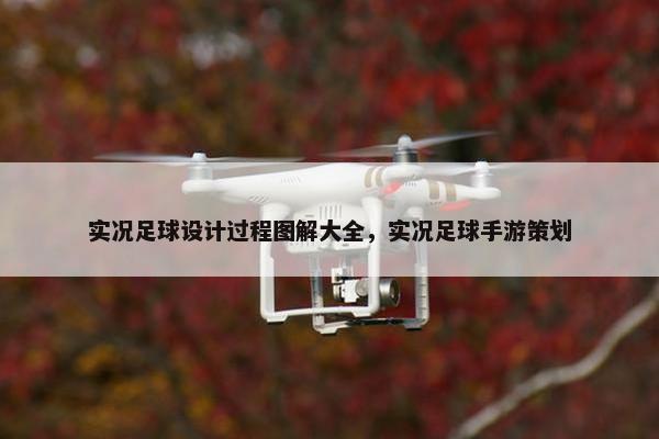 实况足球设计过程图解大全，实况足球手游策划