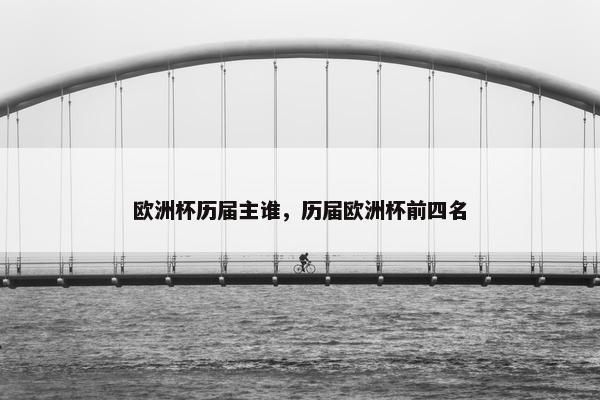 欧洲杯历届主谁，历届欧洲杯前四名