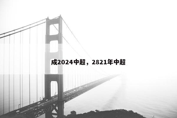 成2024中超，2821年中超