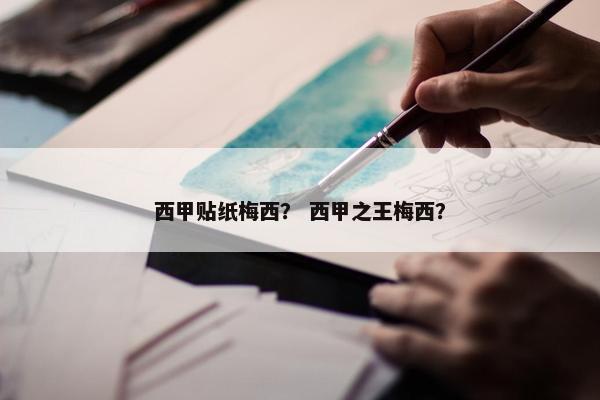 西甲贴纸梅西？ 西甲之王梅西？