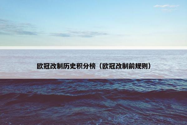 欧冠改制历史积分榜（欧冠改制前规则）